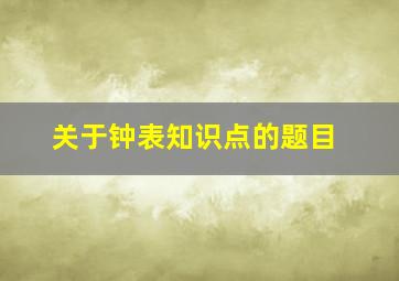 关于钟表知识点的题目