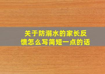 关于防溺水的家长反馈怎么写简短一点的话