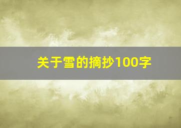 关于雪的摘抄100字