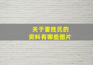 关于雷姓氏的资料有哪些图片