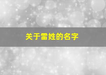 关于雷姓的名字