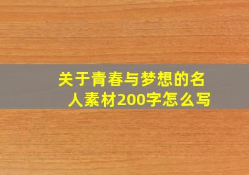 关于青春与梦想的名人素材200字怎么写