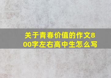 关于青春价值的作文800字左右高中生怎么写