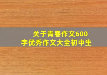 关于青春作文600字优秀作文大全初中生