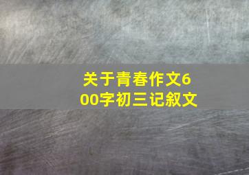 关于青春作文600字初三记叙文