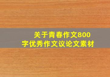 关于青春作文800字优秀作文议论文素材