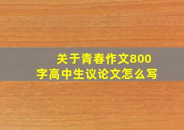 关于青春作文800字高中生议论文怎么写