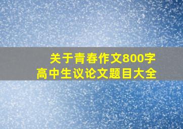 关于青春作文800字高中生议论文题目大全