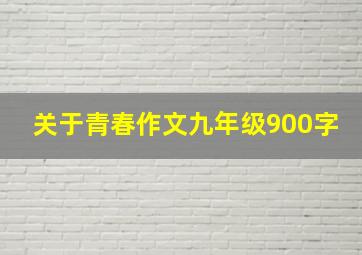 关于青春作文九年级900字