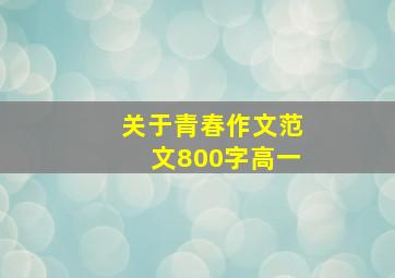 关于青春作文范文800字高一