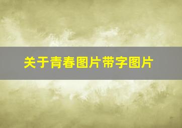 关于青春图片带字图片