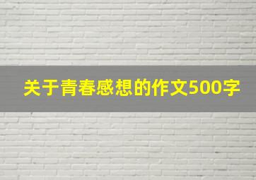 关于青春感想的作文500字