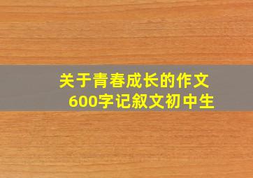 关于青春成长的作文600字记叙文初中生