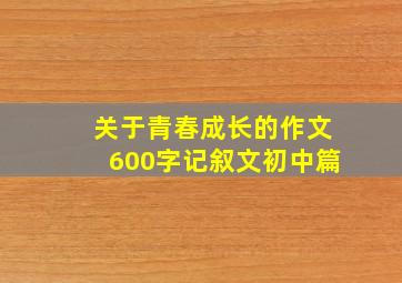 关于青春成长的作文600字记叙文初中篇