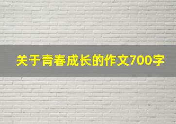 关于青春成长的作文700字