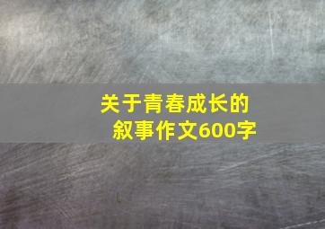 关于青春成长的叙事作文600字