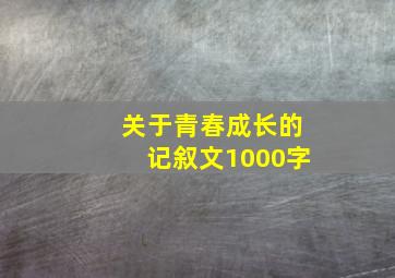 关于青春成长的记叙文1000字