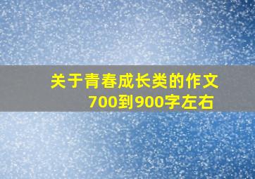 关于青春成长类的作文700到900字左右