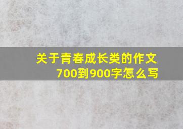 关于青春成长类的作文700到900字怎么写