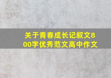 关于青春成长记叙文800字优秀范文高中作文