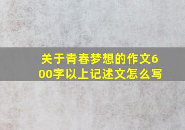 关于青春梦想的作文600字以上记述文怎么写