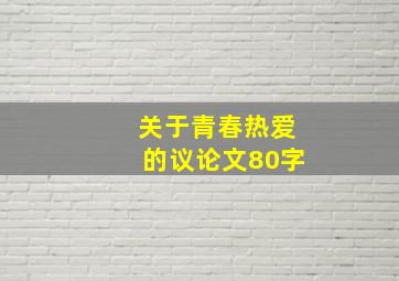 关于青春热爱的议论文80字