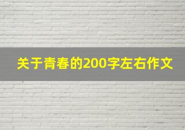 关于青春的200字左右作文