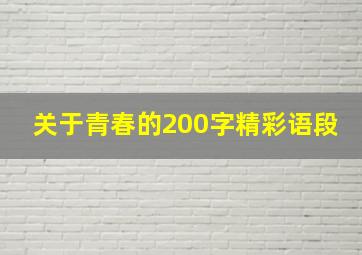 关于青春的200字精彩语段