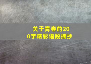 关于青春的200字精彩语段摘抄