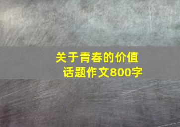 关于青春的价值话题作文800字