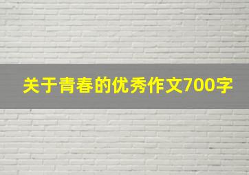 关于青春的优秀作文700字