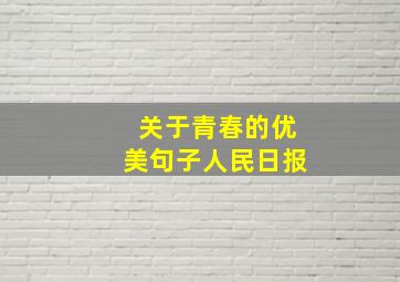 关于青春的优美句子人民日报