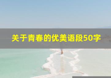 关于青春的优美语段50字