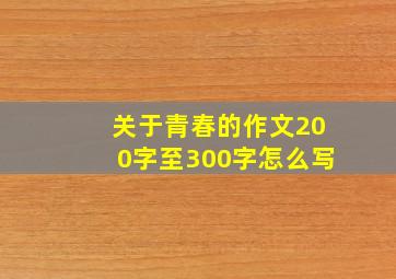 关于青春的作文200字至300字怎么写