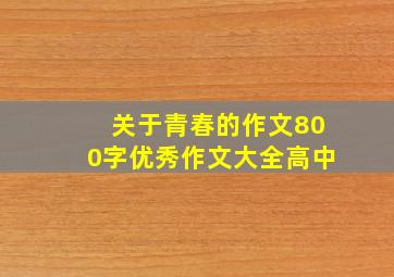 关于青春的作文800字优秀作文大全高中