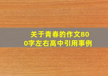 关于青春的作文800字左右高中引用事例