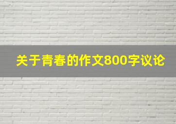 关于青春的作文800字议论