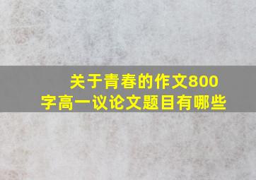 关于青春的作文800字高一议论文题目有哪些