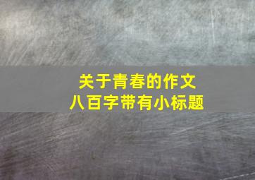 关于青春的作文八百字带有小标题