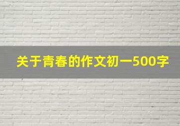 关于青春的作文初一500字