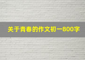 关于青春的作文初一800字