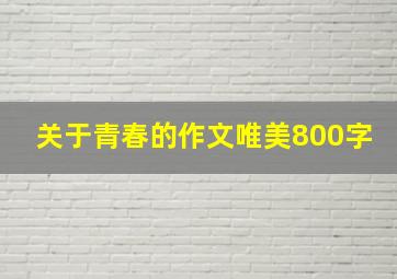 关于青春的作文唯美800字