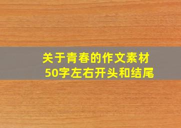 关于青春的作文素材50字左右开头和结尾