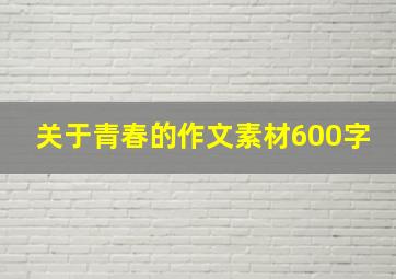 关于青春的作文素材600字