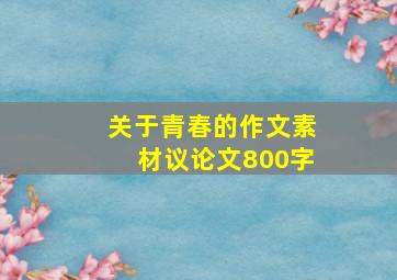 关于青春的作文素材议论文800字