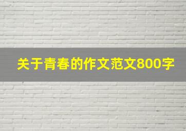 关于青春的作文范文800字