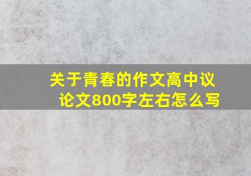 关于青春的作文高中议论文800字左右怎么写