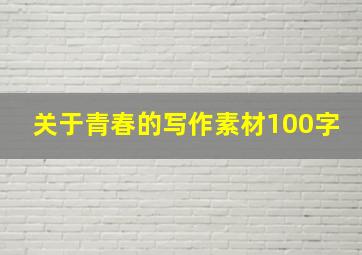 关于青春的写作素材100字