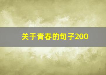 关于青春的句子200