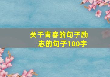 关于青春的句子励志的句子100字